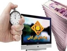 قیمت یک ثانیه آگهی در تلویزیون