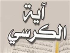 نکات جالب آیة‌الکرسی از زبان امام رضا(ع)