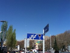 ماجرای خیابان گوگل در تهران+عکس