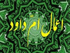 تاثیر عجیب دعای «ام‌ داوود»