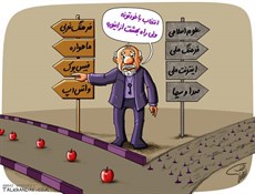 کاریکاتور / راه بهشت از کدوم وره ؟