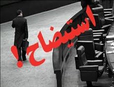 بالاخره استیضاح وزیرعلوم قطعی شد