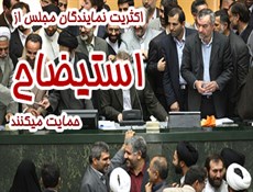 آیا نمایندگان از جوسازی رسانه‌های زنجیره ای میترسند یا با رای قاطع خود وزیر پرحاشیه را برکنار میکنند؟/ چهار شنبه آزمون بزرگ مجلس است