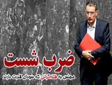 استیضاح "فرجی" فتح باب بود/ تبلور همدلی و اتحاد جریانات اصولگرا در مقابل فتنه‌گران