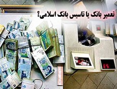 تعمیر نظام بانکداری همان اسلام آمریکایی است / لزوم تاسیس نهاد مالی متناسب انقلاب اسلامی