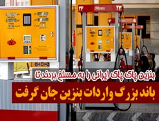 از ادعاهای زنگنه و ابتکار تا بنزین‌های غیر استاندارد وارداتی/ سود هنگفت دلالان از واردات بنزین بی کیفیت