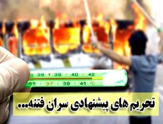 ضرر هنگفتی که فتنه گران بر اقتصاد ایران وارد کردند / لیست تحریم های که بعد از فتنه 88 بر ملت ایران تحمیل شد + جدول تحریم ها