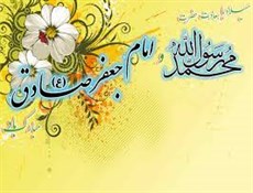 میلاد با سعادت رسول اکرم(ص)و امام جعفرصادق(ع) مبارک باد.