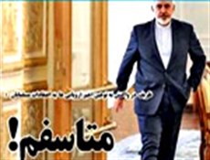 ظریف در واکنش به توهین اخیر به اعتقادات مسلمانان: متاسفم!