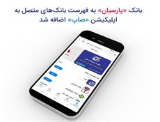 بانک «پارسیان» به فهرست بانک‌های متصل به اپلیکیشن «صاپ» اضافه شد