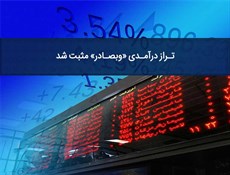 تراز درآمدی «وبصادر» مثبت شد