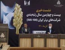 برگزاری بیست و چهارمین رویداد رتبه بندی شرکت های برتر ایران /کمک رتبه بندی به گسترش رقابت و تشویق آن در بخش خصوصی و دولتی