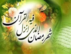 رمضان، ماه مهمانی خدا بر مسلمانان مبارک باد.