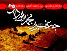 سالروز شهادت امام جعفر صادق(ع) تسلیت باد...