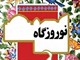 استان های کشور به الگوی طرح نوروزگاه شهرداری تهران پیوستند