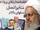 اقدام عجیب وزارت ارتباطات در موافقت با اجرای 3G/فتوای آیت الله العظمی مکارم شیرازی: خلاف شرع و موازین اخلاقی و انسانی است