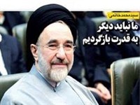 چه چیزی مانع بازگشت خاتمی به عرصه قدرت است؟