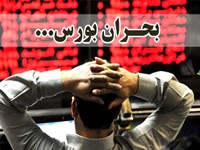 کاهش 484 واحدی شاخص کل بورس اوراق بهادار تهران / افزایش بی اعتمادی مردم به بزرگترین بازار سود کشور