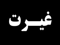 چرا غیرت دینی مردم ایران، همنشینی با هتاکان پیامبر را برنمی تابد؟/ غیرت هیچ مسئولی، قبول نمی کند