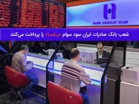 شعب بانک صادرات ایران سود سهام «پاسا» را پرداخت می‌کنند