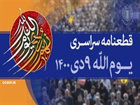 قطعنامه پایانی مراسم سراسری یوم الله نهم دی 1400
